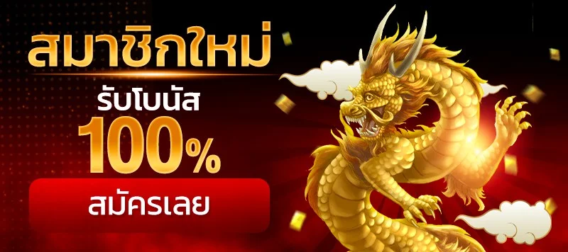 สมาชิกใหม่รับโบนัส by ปารีส 789